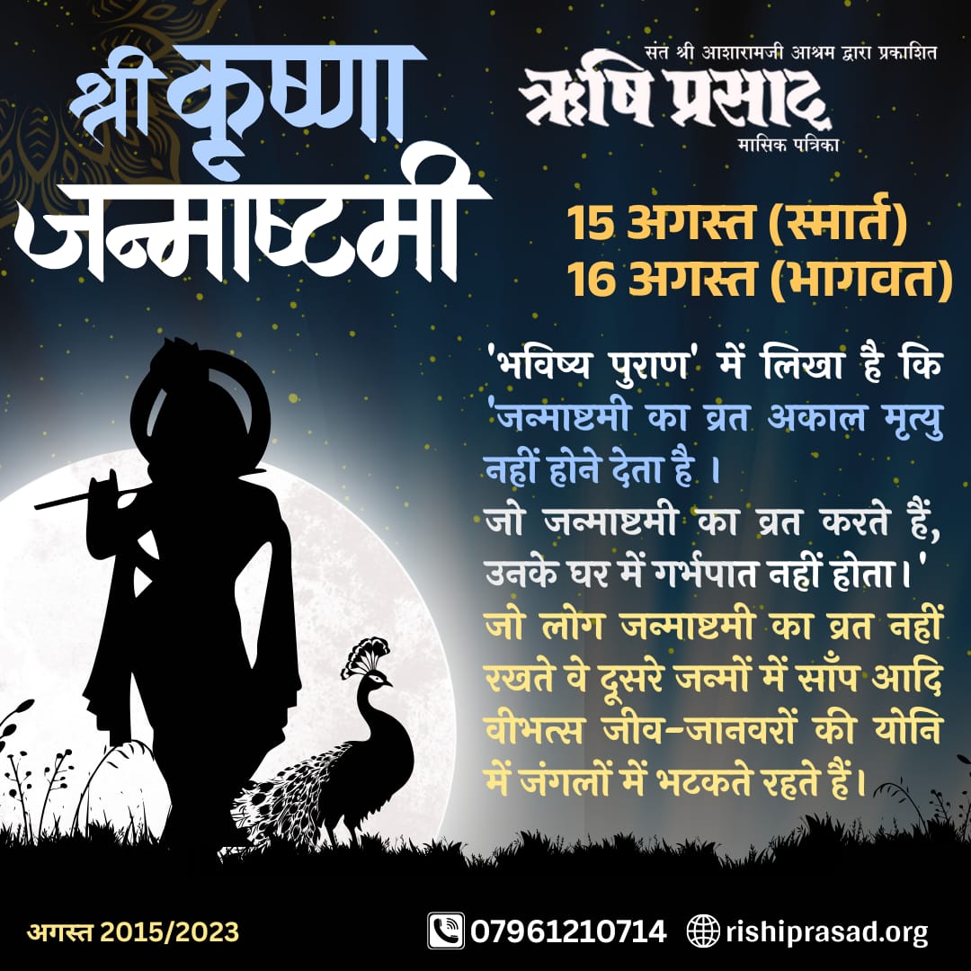 Rishi Prasad (@rishiprasadorg) on Twitter photo श्रीकृष्ण जन्माष्टमी 
15 अगस्त (स्मार्त) 
16 अगस्त (भागवत)
'भविष्य पुराण' में लिखा है कि 'जन्माष्टमी का व्रत अकाल मृत्यु नहीं होने देता है । जो #जन्माष्टमी का व्रत करते हैं, उनके घर में गर्भपात नहीं होता।'
जो लोग जन्माष्टमी का व्रत नहीं रखते वे दूसरे जन्मों में साँप आदि वीभत्स श्रीकृष्ण जन्माष्टमी 
15 अगस्त (स्मार्त) 
16 अगस्त (भागवत)
'भविष्य पुराण' में लिखा है कि 'जन्माष्टमी का व्रत अकाल मृत्यु नहीं होने देता है । जो #जन्माष्टमी का व्रत करते हैं, उनके घर में गर्भपात नहीं होता।'
जो लोग जन्माष्टमी का व्रत नहीं रखते वे दूसरे जन्मों में साँप आदि वीभत्स