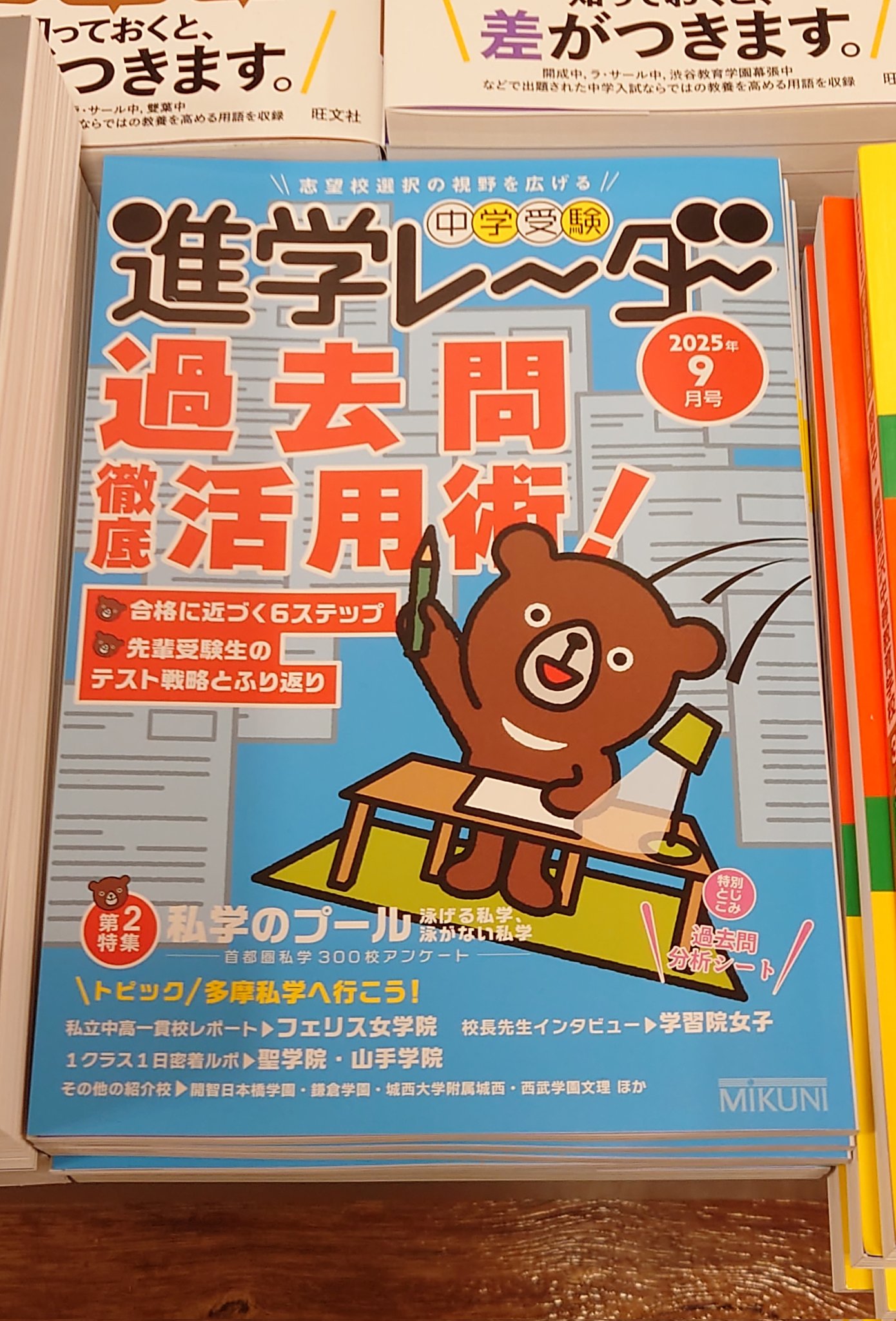 【中古】 中学受験進学レ～ダー ２０１１ー１０/みくに出版/みくに出版 進学レーダー2024年10月号 Vol.6 「併願2025」 | 学校情報