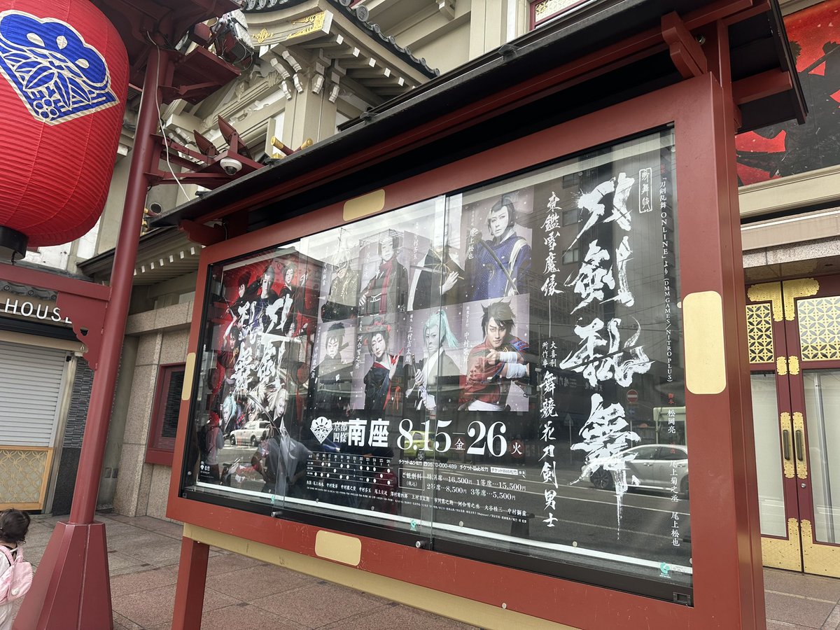 kyotominamiza's tweet photo. 歌舞伎『#刀剣乱舞』
#南座 前にビッグポスターも登場👀💫
#とうかぶ 仕様の劇場もぜひお楽しみください！

今週8/15(金)からいよいよ開幕！
チケットweb松竹ではお席を選んでお買い求めいただけます🎫
https://t.co/K4qmPgfSQd https://t.co/s7gLNmLjYN