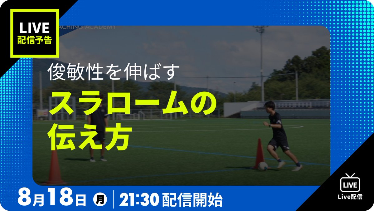 TraumCoachAcad's tweet photo. ⚽️8月18日(月) Live配信予告⚽️  
本日のテーマ  
俊敏性を伸ばすスラロームの伝え方  
 
開始時間：21時30分～    

🖥️参加URLはサービス内お知らせから 
https://t.co/zapqbQn0jq
🙋ご質問はこちらから https://t.co/lRL2eB2l1C https://t.co/Xvk2VcK1Dw