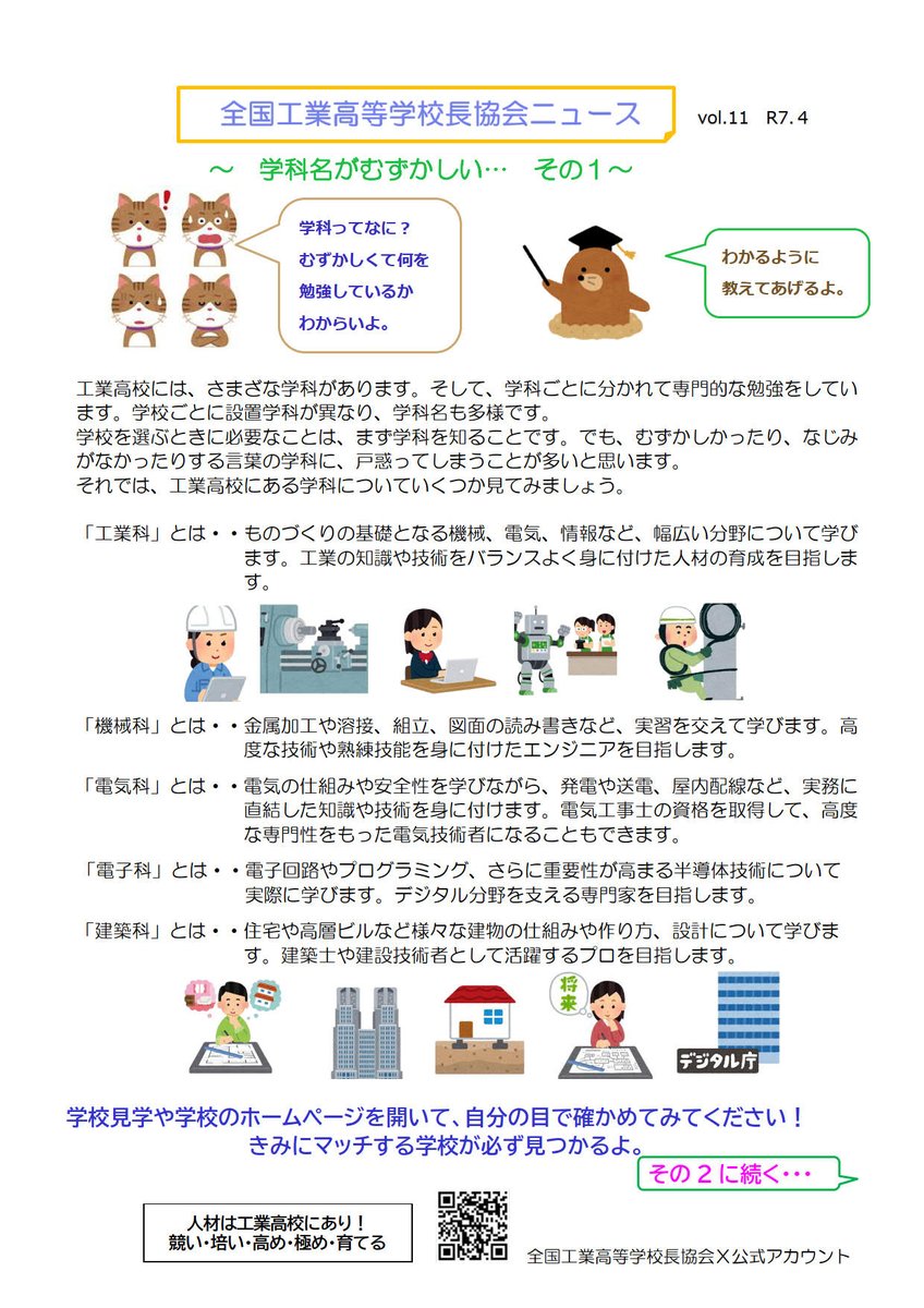 全国工業高等学校長協会ニュース　vol.11

#全国工業高等学校長協会
#工業高校
#工科高校
#人材は工業高校にあり
#学科
#工業科
#機械科
#電気科
#電子科
#建築科