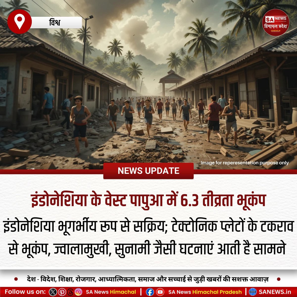 sanewshimachal's tweet photo. इंडोनेशिया के वेस्ट पापुआ में 6.3 तीव्रता का भूकंप दोपहर 1:54 बजे आया,केंद्र 39 किमी गहराई पर था। यह क्षेत्र "रिंग ऑफ फायर" में स्थित है, जहां भूकंप-ज्वालामुखी गतिविधियां आम हैं। सुनामी का खतरा नहीं।
#IndonesiaEarthquake #WestPapuaQuake #TectonicActivity #RingOfFire #seismicalert https://t.co/Ij2la75RBg