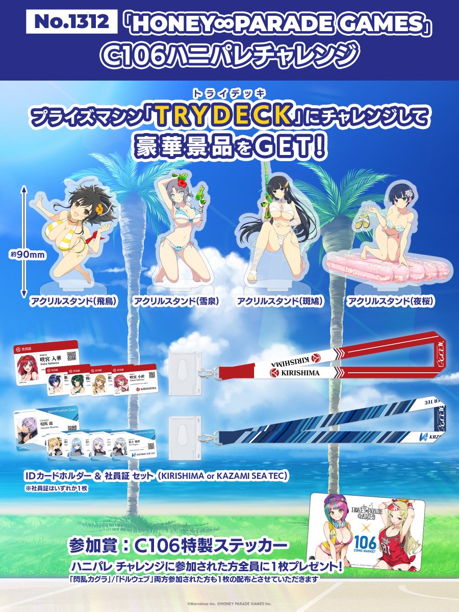 ◤コミックマーケット106◢

#C106 ハニパレブースでは
豪華景品がGET出来る
チャレンジ企画を実施！

#ドルウェブ の画面ご提示で参加OK
参加予定の方は事前にアプリを
インストールした状態でご来場ください♪

景品は後日通販を予定しております

▼詳細はこちら
hpgames.jp/comiket/