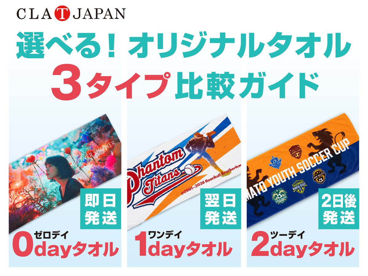 【選べる！オリジナルタオル】3タイプ比較ガイド CLAT-JAPAN（クラT
