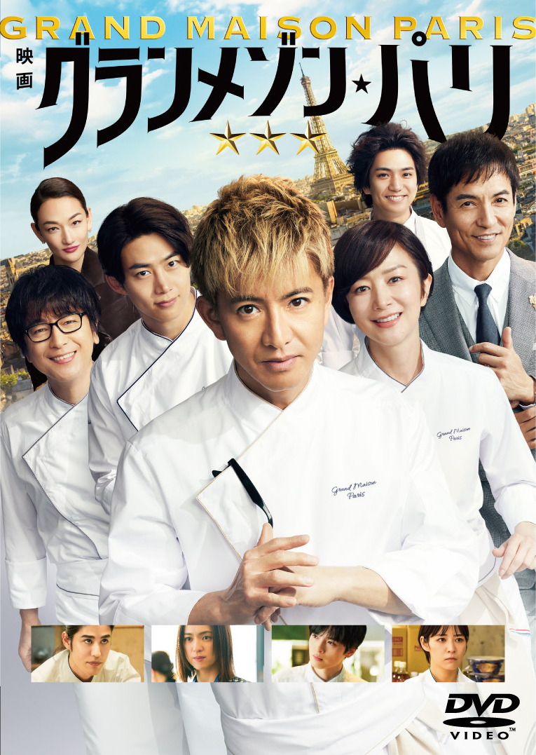 【オリコン週間映像ランキング📀】8/18付
👑DVD 1位👑
『グランメゾン・パリ DVD』
.
👑Blu-ray Disc 1位👑
『グランメゾン・パリ Blu-ray』
.
俳優の木村拓哉さんが主演を務め、
2024年12月30日に公開された映画の映像化作品👨‍🍳
.
映像2部門で初登場1位を獲得しました👏
🥇週間DVDランキング