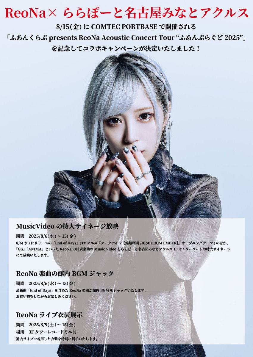 ReoNa』ららぽーと名古屋みなとアクルスジャックキャンペーン開催！ 8