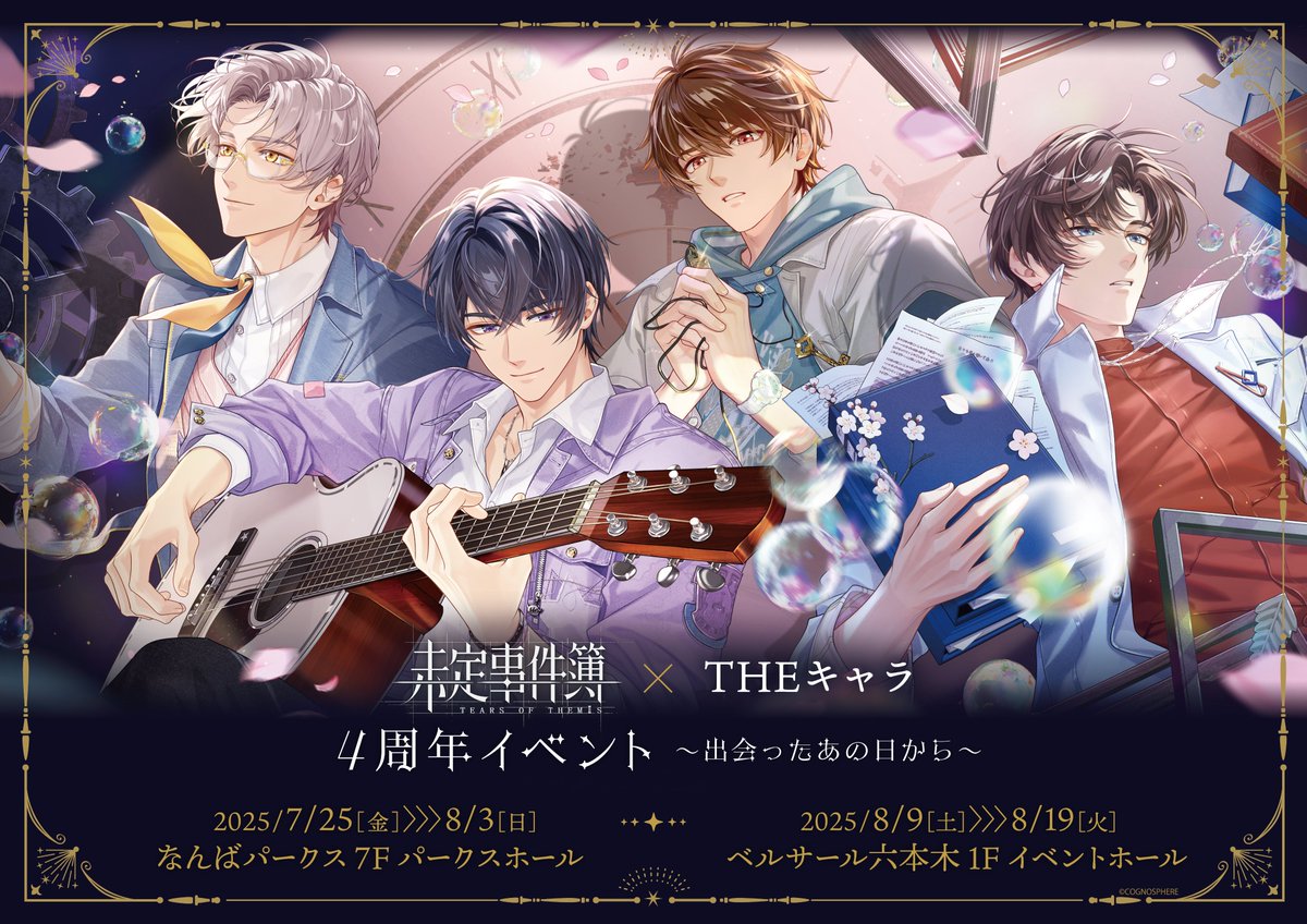 ✦ #未定事件簿 × #THEキャラ ✦ 🎡4周年イベント～出会ったあの日から