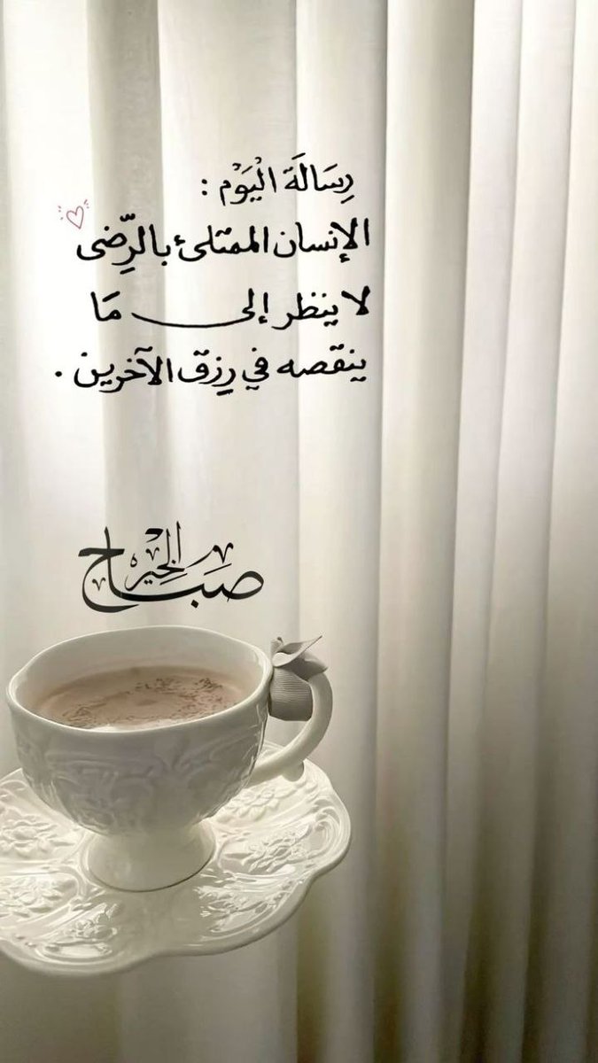 #صباح_الخير_والسعادة
 استقبل صباحك بالاستبشار وحسن الظن بالله، فالذي أضاء الكون بعد ظلمته، قادر أن يضيء قلبك بفرحة تنتظرها، ودعوة ترجو استجابتها، لا راد لفضله، ولا غالب لأمره، هو من يسخّر الأسباب، ويأتي بالخير ويدفع عنك مخاوفك، فتوكَّل وسلَّم الأمر لله واشرح صدرك للحياة🕊