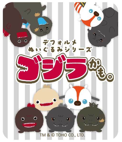 お知らせ】 #東宝ゴジラ新商品 「え、あなたもしかしてゴジラ