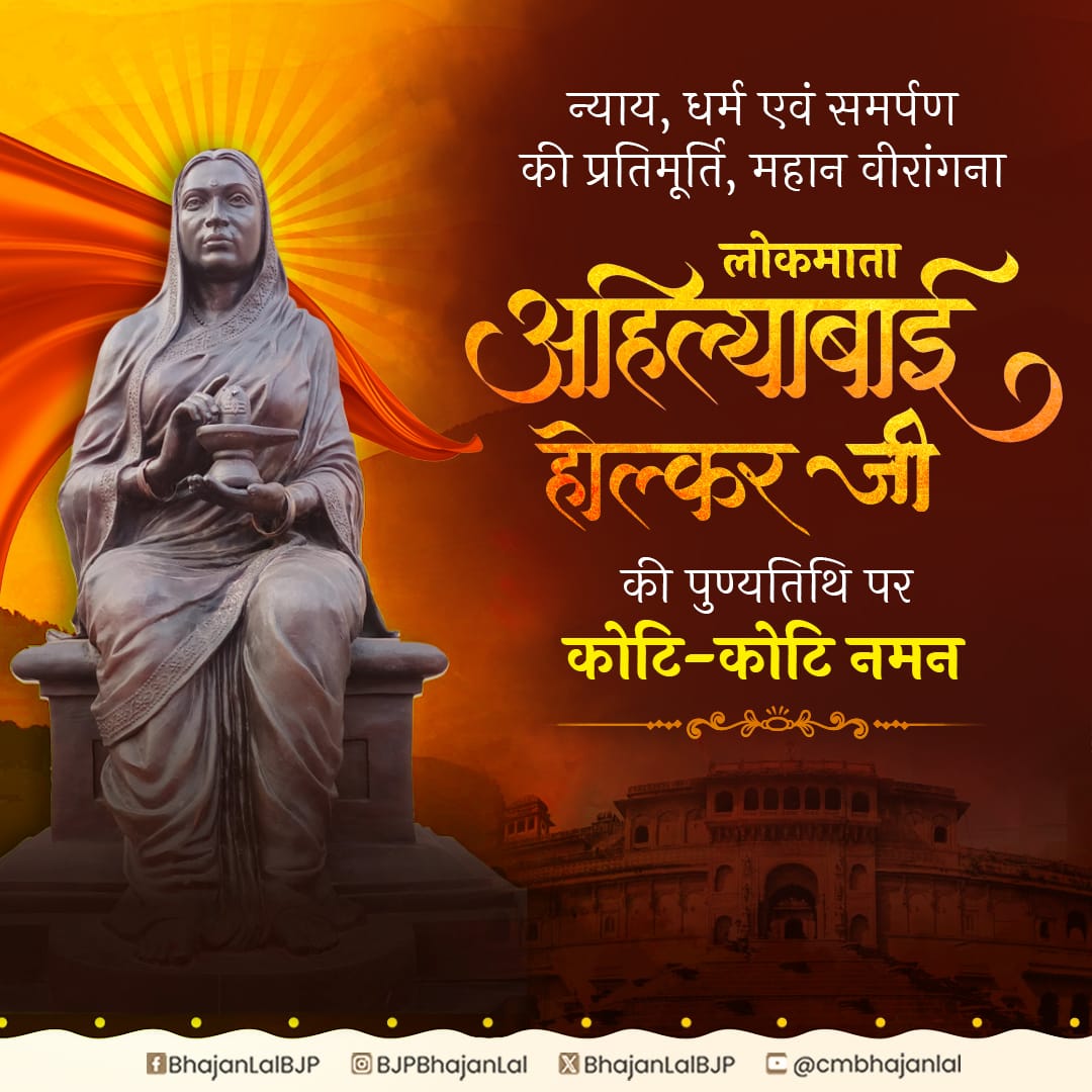 न्याय, धर्म, करुणा एवं त्याग की प्रतिमूर्ति, महान वीरांगना, लोकमाता अहिल्याबाई होल्कर जी की पुण्यतिथि पर कोटि-कोटि नमन!

उनका त्यागमय जीवन महिला सशक्तीकरण एवं सांस्कृतिक पुनरुत्थान का अमिट प्रकाश स्तंभ है, जिसकी दिव्य आभा हमें युगों-युगों तक प्रेरणा प्रदान करती रहेगी।