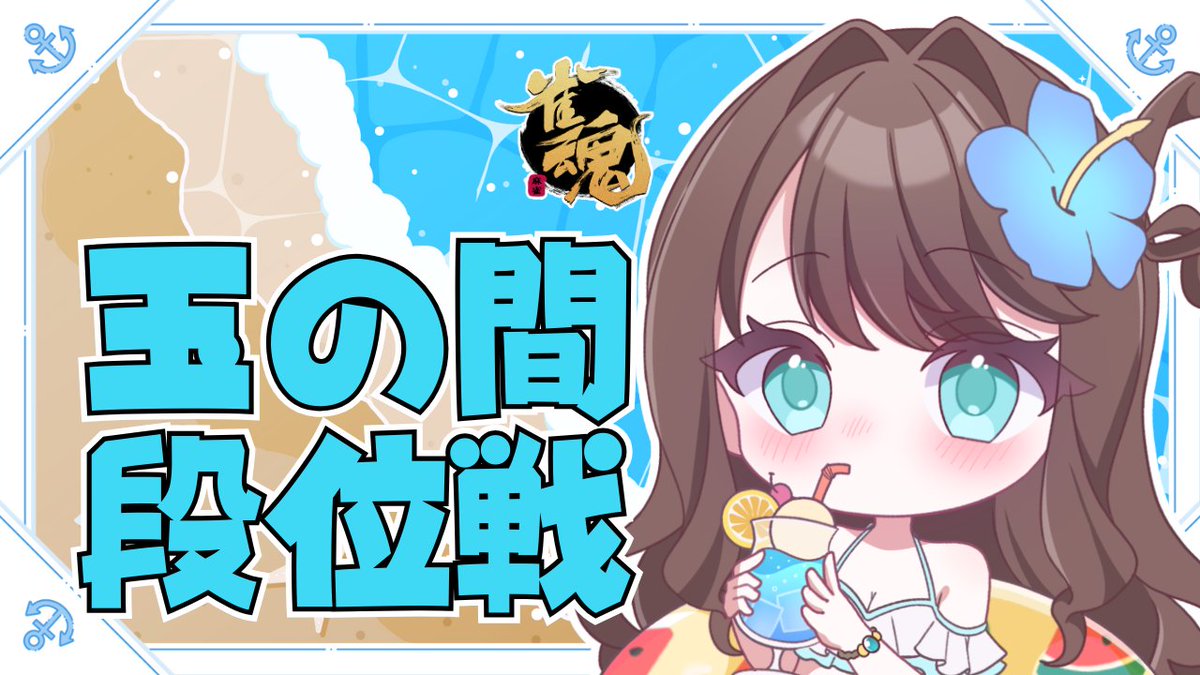 ◆❖◇◇❖◆◆❖◇◇❖◆
🐬本日の配信予定🐬

24時～ 段位戦配信🀄
youtube.com/live/PzUlIhXsX…

なんとか4桁復帰したのでもっと盛りたい！！！

#麻雀 #雀魂 
◆❖◇◇❖◆◆❖◇◇❖◆