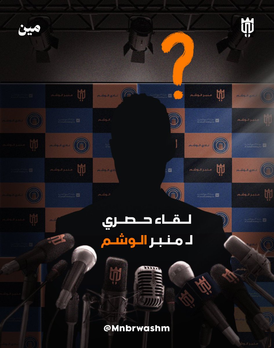لقـاء خاص و حصري قـريبا ..
لاعـب وشماوي سابق 💙🧡

#الوشم | #مقابلة