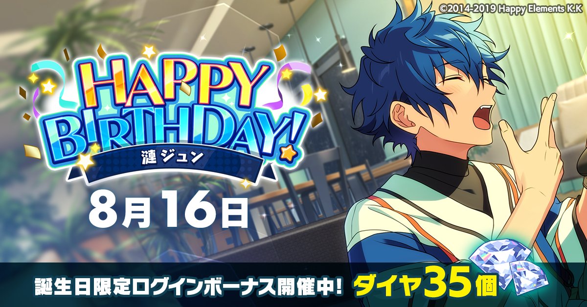 【誕生日のお知らせ】

本日、8月16日は
COSMIC PRODUCTION所属
ユニット『Eden』

   🎉漣 ジュンの誕生日！！🎉
🎊🎂HAPPY BIRTHDAY！！🎂🎊

#あんスタ #漣ジュン誕生祭2025