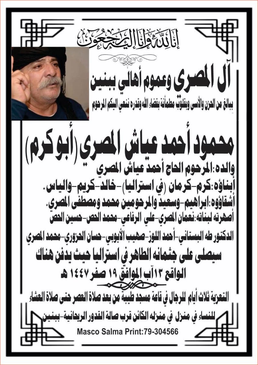 ان الله وان اليه راجعوان 
المرحوم #ابو_كرم 
محمود احمد عياش المصري 

الله يرحمك  
ذكرياتك الحلوه وحديثك الجميل و ضحك 

استراليا بدها تشتاقلك