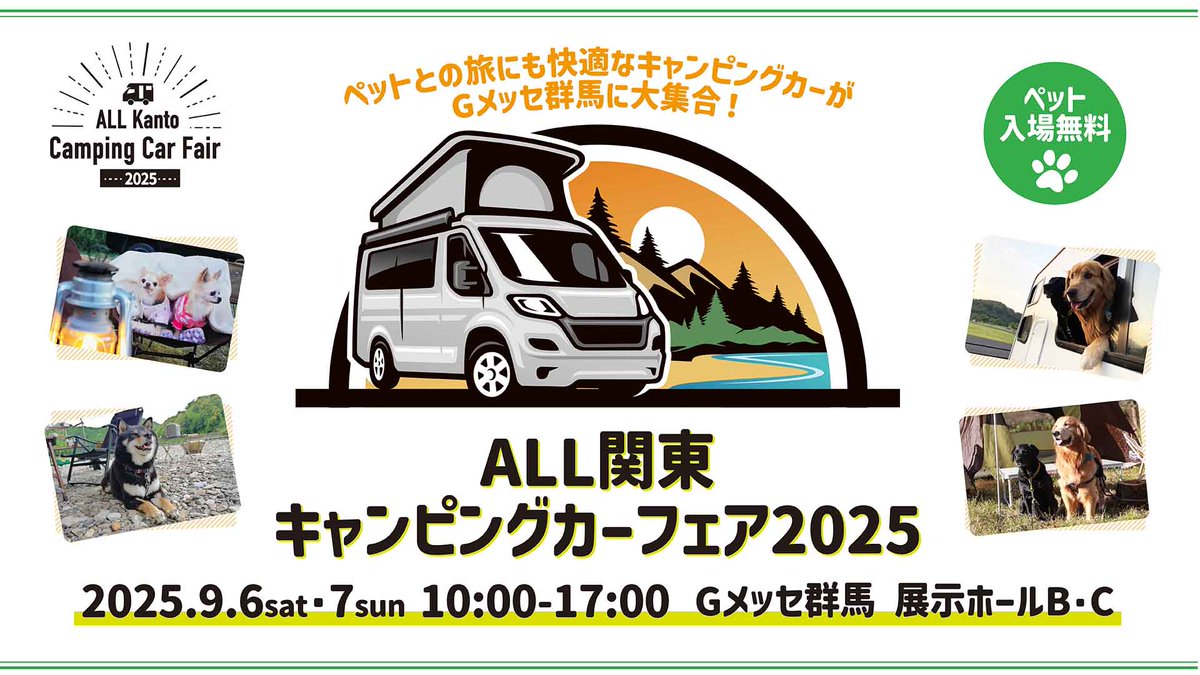 ALL68238157's tweet photo. 🚐💨キャンピングカー好き必見！
9月6日（土）7日（日）はGメッセ群馬へGO🎉

最新･人気のキャンピングカーがGメッセ群馬に大集合✨
🐶ペット入場無料🉐お得な前売券発売中

📌公式サイト
https://t.co/wasoTyKGbN
📌前売券：https://t.co/GBgdctIGUF

#ALL関東キャンピングカーフェア https://t.co/saLtEOdCE1