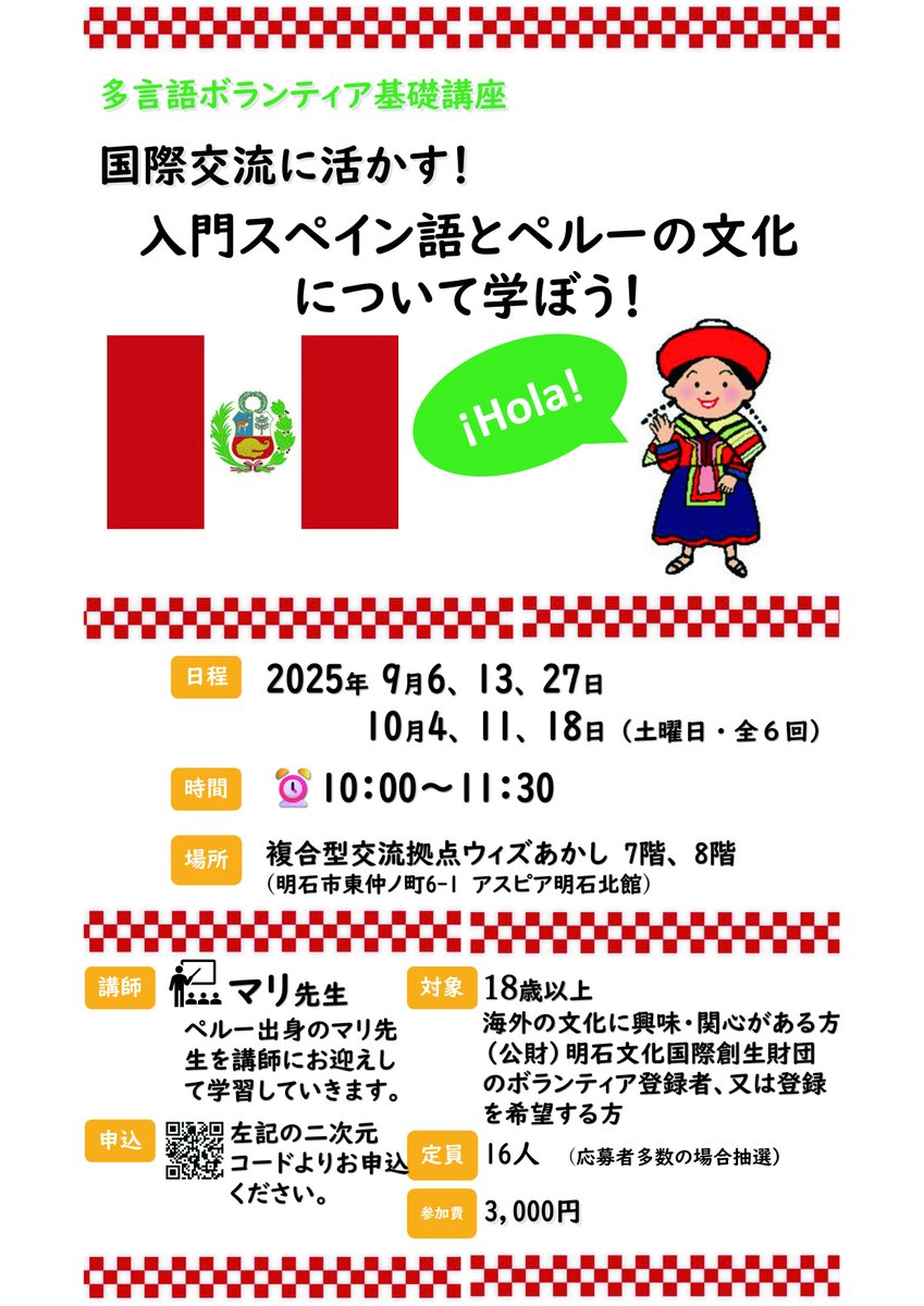 Teco_accf's tweet photo. 申込受付中😊（8月16日締切）
『入門スペイン語とペルーの文化について学ぼう』

🗓️日時
9月6日、13日、27日
10月4日、11日、18日
※全6回（土曜日）　10:00 - 11:30

📍会場
複合型交流拠点ウィズあかし

📍参加費
3,000円

📍定員　
16人（応募多数時抽選）

📍詳細＆申込
https://t.co/uWAwdqMA1d https://t.co/45iqf2QWbH