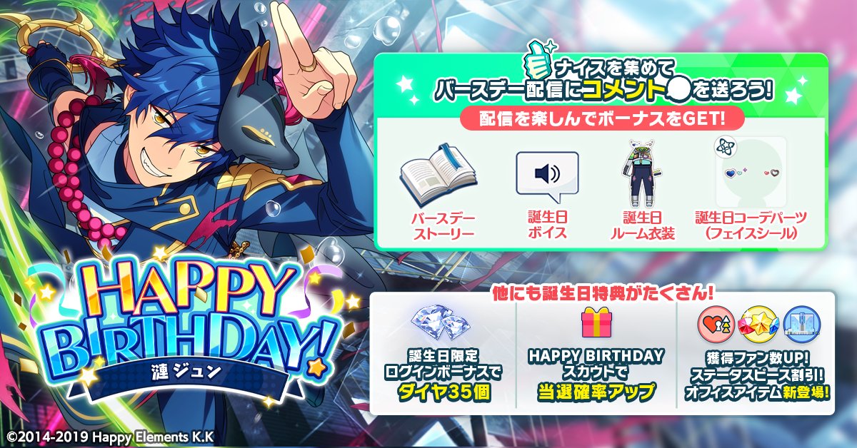 本日は🎊🎂漣 ジュンの誕生日！！🎂🎊

ログインボーナスとして
💎ダイヤ×35をプレゼント!

ナイス👍️を集めて限定コンテンツをGETできるほか、誕生日特典もたくさん🎵

詳細はアプリ内お知らせをチェック💫

#あんスタ #漣ジュン誕生祭2025