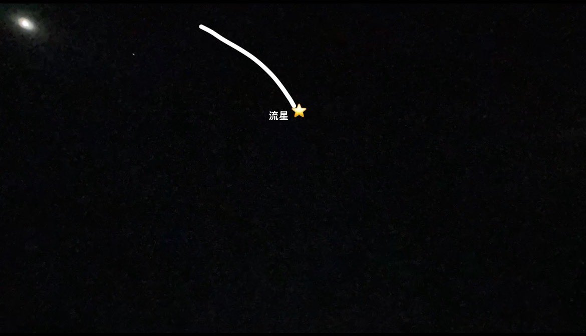 昨晚刚刚捕获一颗流星！
家人们快接好运！💫