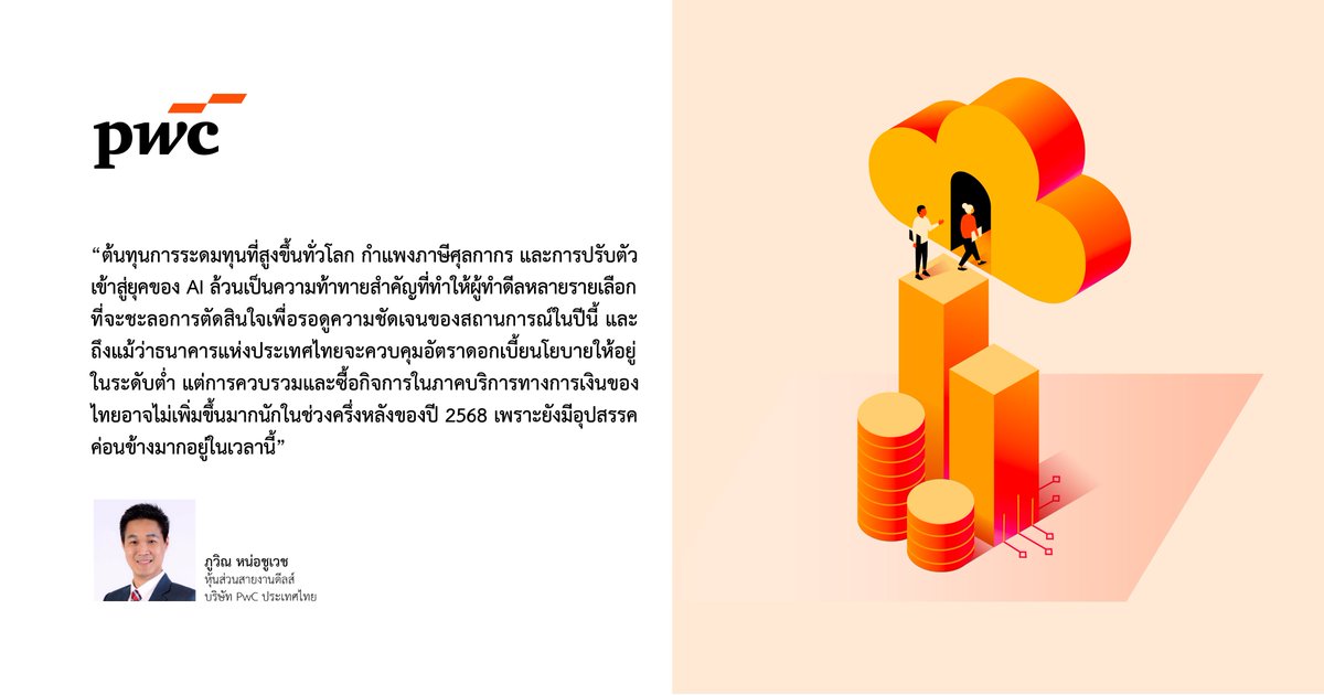 PwC Thailand (@pwc_th) on Twitter photo āđāļāļ§āđāļāđāļĄāļāļēāļĢāļāļ§āļāļĢāļ§āļĄāļāļīāļāļāļēāļĢāđāļāļ āļēāļāļāļĢāļīāļāļēāļĢāļāļēāļāļāļēāļĢāđāļāļīāļāļāļāļāđāļāļĒāļĒāļąāļāļāļāļāļ°āļĨāļāļāļąāļ§āļāđāļāđāļāļ·āđāļāļāļāļāļāļķāļāļāļĨāļēāļĒāļāļĩ 2568 āļāđāļēāļĄāļāļĨāļēāļāļāļ§āļēāļĄāđāļŠāļĩāđāļĒāļāļāļąāđāļāļ āļēāļĒāđāļāđāļĨāļ°āļ āļēāļĒāļāļāļāļāļĢāļ°āđāļāļĻ āđāļāļ°āļāļģāđāļŦāđāļāļđāđāļāļĢāļ°āļāļāļāļāļēāļĢāļāļĢāļąāļāļāļąāļ§āļāļĒāđāļēāļāļĢāļ§āļāđāļĢāđāļ§āđāļĨāļ°āļĢāđāļ§āļĄāļĄāļ·āļāļāļąāļāļāļąāļāļāļĄāļīāļāļĢāđāļāļ·āđāļāļŠāļĢāđāļēāļāđāļāļāļēāļŠāđāļŦāļĄāđ āđ āđāļāļāļĩāļāļĩāđ
āļāđāļēāļāđāļāļīāđāļĄāđāļāļīāļĄ: pwc.com/th/en/press-roâĶ āđāļāļ§āđāļāđāļĄāļāļēāļĢāļāļ§āļāļĢāļ§āļĄāļāļīāļāļāļēāļĢāđāļāļ āļēāļāļāļĢāļīāļāļēāļĢāļāļēāļāļāļēāļĢāđāļāļīāļāļāļāļāđāļāļĒāļĒāļąāļāļāļāļāļ°āļĨāļāļāļąāļ§āļāđāļāđāļāļ·āđāļāļāļāļāļāļķāļāļāļĨāļēāļĒāļāļĩ 2568 āļāđāļēāļĄāļāļĨāļēāļāļāļ§āļēāļĄāđāļŠāļĩāđāļĒāļāļāļąāđāļāļ āļēāļĒāđāļāđāļĨāļ°āļ āļēāļĒāļāļāļāļāļĢāļ°āđāļāļĻ āđāļāļ°āļāļģāđāļŦāđāļāļđāđāļāļĢāļ°āļāļāļāļāļēāļĢāļāļĢāļąāļāļāļąāļ§āļāļĒāđāļēāļāļĢāļ§āļāđāļĢāđāļ§āđāļĨāļ°āļĢāđāļ§āļĄāļĄāļ·āļāļāļąāļāļāļąāļāļāļĄāļīāļāļĢāđāļāļ·āđāļāļŠāļĢāđāļēāļāđāļāļāļēāļŠāđāļŦāļĄāđ āđ āđāļāļāļĩāļāļĩāđ
āļāđāļēāļāđāļāļīāđāļĄāđāļāļīāļĄ: pwc.com/th/en/press-roâĶ