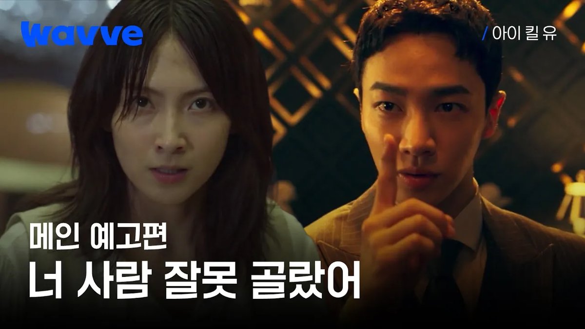 AsianWiki's tweet image. Main trailer for Wavve drama series "I Kill You" starring Kang Ji-Young and Lee Gi-Kwang. 

#IKillYou #KangJiYoung #LeeGiKwang #아이킬유

asianwiki.com/I_Kill_You