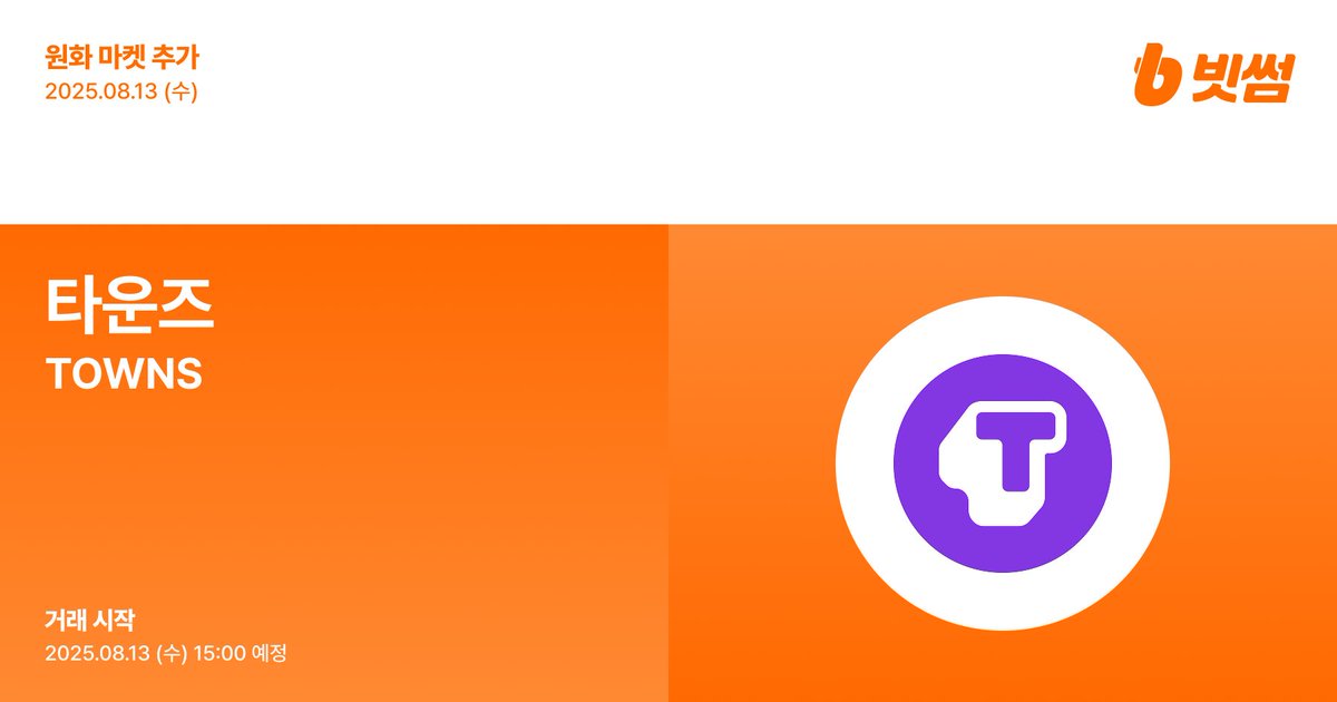 📢 New Listing

🚀 타운즈(#TOWNS) 원화 마켓 추가 안내
🚀 $TOWNS/KRW will be listed on #Bithumb! 

🔸 Details : feed.bithumb.com/notice/1649534 

#Bithumb #TOWNS <a href="/townsxyz/">Towns App</a>