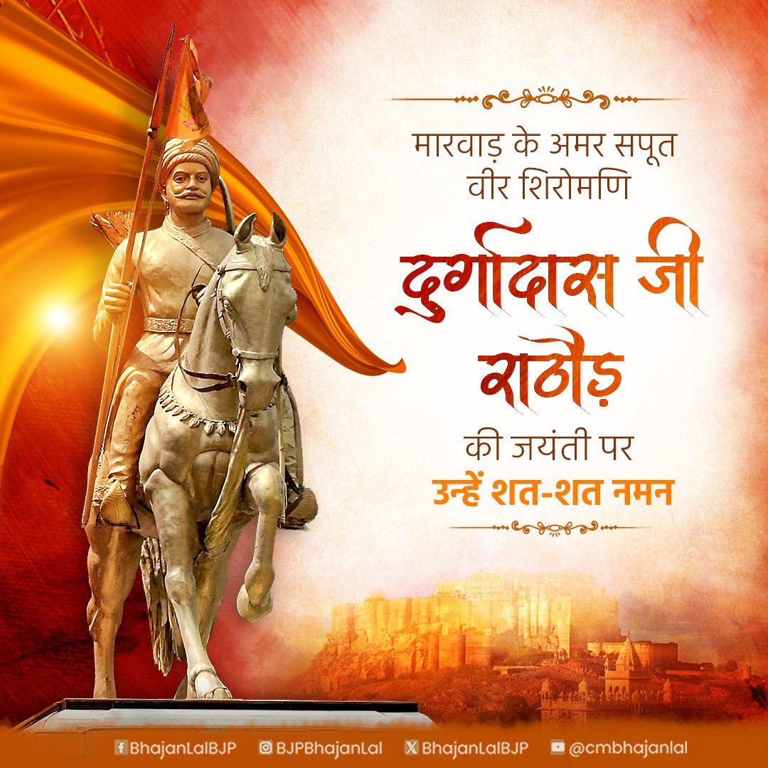 Bhajanlal Sharma (@bhajanlalbjp) on Twitter photo рдорд╛рд░рд╡рд╛рдбрд╝ рдХреЗ рдЕрдорд░ рд╕рдкреВрдд, рд╡реАрд░ рд╢рд┐рд░реЛрдордгрд┐ рджреБрд░реНрдЧрд╛рджрд╛рд╕ рдЬреА рд░рд╛рдареМрдбрд╝ рдХреА рдЬрдпрдВрддреА рдкрд░ рдЙрдиреНрд╣реЗрдВ рд╢рдд-рд╢рдд рдирдорди!
рдЙрдирдХреА рд╡реАрд░рддрд╛, рддреНрдпрд╛рдЧ рдФрд░ рдорд╛рддреГрднреВрдорд┐ рдХреЗ рдкреНрд░рддрд┐ рдЕрдЯреВрдЯ рдирд┐рд╖реНрдард╛ рдХреА рд╢реМрд░реНрдпрдЧрд╛рдерд╛ рдпреБрдЧреЛрдВ-рдпреБрдЧреЛрдВ рддрдХ рдкреНрд░реЗрд░рдгрд╛ рджреЗрддреА рд░рд╣реЗрдЧреАред рдорд╛рд░рд╡рд╛рдбрд╝ рдХреЗ рдЕрдорд░ рд╕рдкреВрдд, рд╡реАрд░ рд╢рд┐рд░реЛрдордгрд┐ рджреБрд░реНрдЧрд╛рджрд╛рд╕ рдЬреА рд░рд╛рдареМрдбрд╝ рдХреА рдЬрдпрдВрддреА рдкрд░ рдЙрдиреНрд╣реЗрдВ рд╢рдд-рд╢рдд рдирдорди!
рдЙрдирдХреА рд╡реАрд░рддрд╛, рддреНрдпрд╛рдЧ рдФрд░ рдорд╛рддреГрднреВрдорд┐ рдХреЗ рдкреНрд░рддрд┐ рдЕрдЯреВрдЯ рдирд┐рд╖реНрдард╛ рдХреА рд╢реМрд░реНрдпрдЧрд╛рдерд╛ рдпреБрдЧреЛрдВ-рдпреБрдЧреЛрдВ рддрдХ рдкреНрд░реЗрд░рдгрд╛ рджреЗрддреА рд░рд╣реЗрдЧреАред
