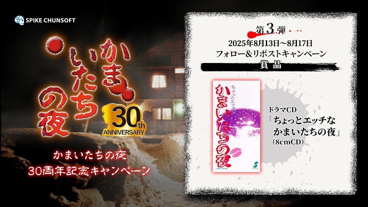 かまいたちの夜30周年 (@kamaitachi_sc) on Twitter photo /
#かまいたちの夜 30周年記念キャンペーン
第3弾開始📢
\
抽選でドラマCD「ちょっとエッチなかまいたちの夜」を
10名様にプレゼント‼️
📲応募方法
・<a href="/Kamaitachi_SC/">かまいたちの夜30周年</a>をフォロー
・このポストをリポスト
⏲応募締切:8/17(日)
規約▼
spike-chunsoft.co.jp/event/45207/
#かまいたちの夜30th /
#かまいたちの夜 30周年記念キャンペーン
第3弾開始📢
\
抽選でドラマCD「ちょっとエッチなかまいたちの夜」を
10名様にプレゼント‼️
📲応募方法
・<a href="/Kamaitachi_SC/">かまいたちの夜30周年</a>をフォロー
・このポストをリポスト
⏲応募締切:8/17(日)
規約▼
spike-chunsoft.co.jp/event/45207/
#かまいたちの夜30th