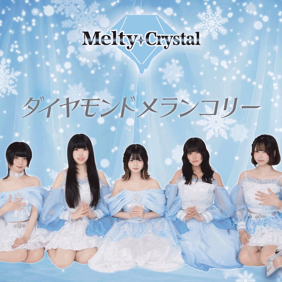 meltycrystal's tweet photo. サブスク配信中🎶

1.Mirage
作編曲 : 燵-tatsu-

2.ダイヤモンドメランコリー
作詞 : TEI
作編曲 : 燵-tatsu-

3.Melty Kiss
作詞 : みしゃみしゃ
作編曲 : 燵-tatsu-

 https://t.co/tacKYIGKaF

#MeltyCrystal
#メルクリ
#サブスク https://t.co/rLQDFtn5El