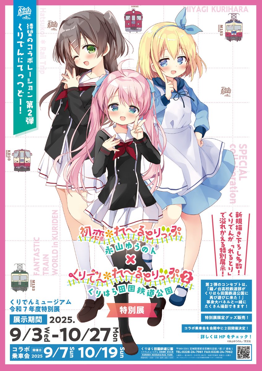 くりでんれ〜るとりっぷ ＃初恋れ〜るとりっぷ 【B5リーフレット完成