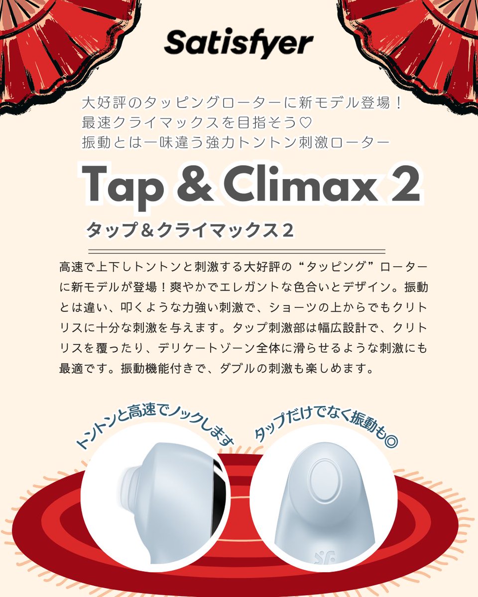 SatisfyerJPFans's tweet photo. 📣新商品情報
最速クライマックスを目指そう❤️
振動とは一味違う強力トントン刺激ローター🎉

💎タップ＆クライマックス 2 💎

高速で上下しトントンと刺激する
大好評の“タッピング”ローターに
新モデルが登場しました💃 https://t.co/qxjy3kcl4e