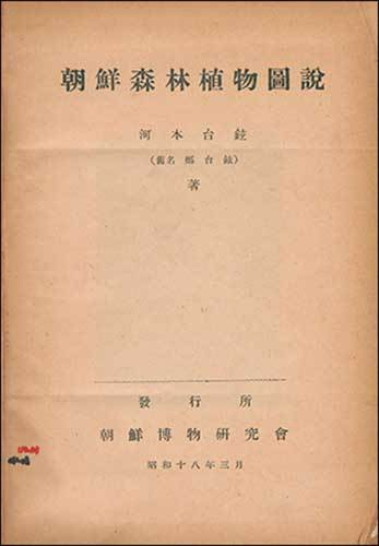 『朝鮮森林植物図説』
著者・河本台璇（本名・郑台璇（チョン・テヒョン））
別に本名を名乗ってもお咎めはなかったわけだ。