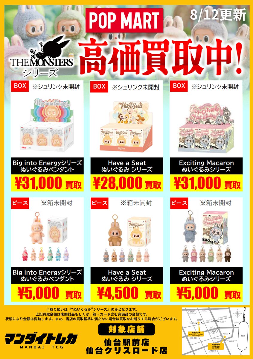 マンダイトレカ 仙台駅前店です♪ 本日「Labubu」(ラブブ)の買取表を