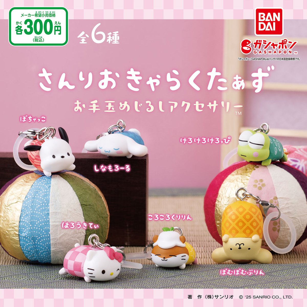 バンダイのガシャポン®に「サンリオキャラクターズ お手玉めじるし