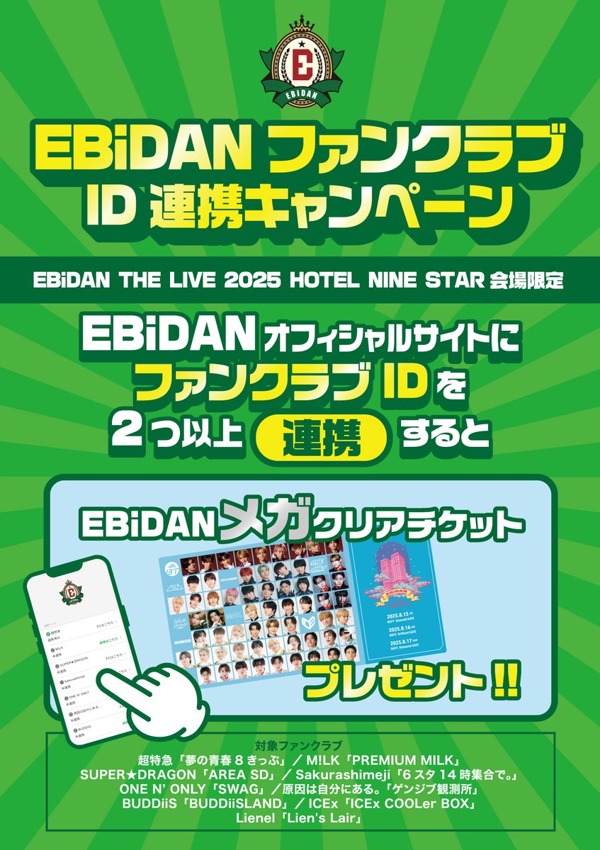 ＋KIRARI「#EBiDAN THE LIVE 2025 HOTEL NINE STAR」 スクラッチ開催の