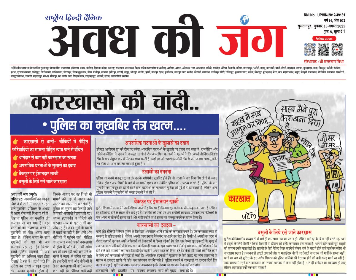 दैनिक अवध की जंग (@avadh_ki_jung) on Twitter photo 👉🏻 कारखासो की चांदी..
👉🏻पुलिस का मुखबिर तंत्र खत्म....
👉🏻थानेदार से कम नही कारखास का रूतवा
👉🏻अपराधिक घटनाओ के खुलासे का दवाव
👉🏻 बैकफुट पर ईमानदार खाकी
👉🏻वसूली के लिये रखे जाते कारखास
<a href="/IPSMdMustaque/">Md Mustaque IPS</a> <a href="/kaloosingh/">kaloosingh@osho</a> <a href="/lalitpurpolice/">LALITPUR POLICE</a> <a href="/Uppolice/">UP POLICE</a> <a href="/dgpup/">DGP UP</a>
<a href="/adgzonekanpur/">ADG ZONE KANPUR</a> <a href="/rangejhansi/">DIG RANGE JHANSI</a> 👉🏻 कारखासो की चांदी..
👉🏻पुलिस का मुखबिर तंत्र खत्म....
👉🏻थानेदार से कम नही कारखास का रूतवा
👉🏻अपराधिक घटनाओ के खुलासे का दवाव
👉🏻 बैकफुट पर ईमानदार खाकी
👉🏻वसूली के लिये रखे जाते कारखास
<a href="/IPSMdMustaque/">Md Mustaque IPS</a> <a href="/kaloosingh/">kaloosingh@osho</a> <a href="/lalitpurpolice/">LALITPUR POLICE</a> <a href="/Uppolice/">UP POLICE</a> <a href="/dgpup/">DGP UP</a>
<a href="/adgzonekanpur/">ADG ZONE KANPUR</a> <a href="/rangejhansi/">DIG RANGE JHANSI</a>