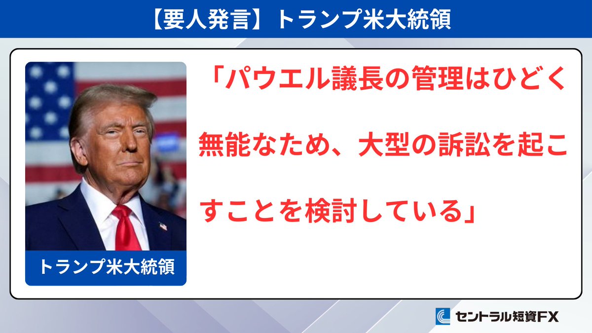 要人発言】トランプ大統領 「パウエル議長の管理はひどく無能なため、大型の訴訟を起こすことを検討している」FRB本部などの改修工事が予算を超えていると主張  訴訟の時期や目的など具体的な事柄には言及せず。 改修費の問題を法的措置に発展させることで利下げ圧力を一層 ...