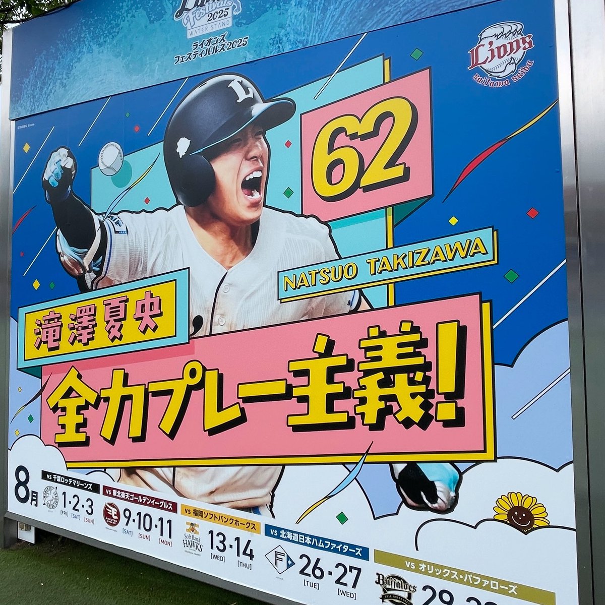 nakaken2025's tweet photo. 2025.08.13 滝澤選手お誕生日おめでとうございます!これからも全力プレー魅せてください!
#西武ライオンズ #滝澤夏央 #L62 https://t.co/47vsom9NGY