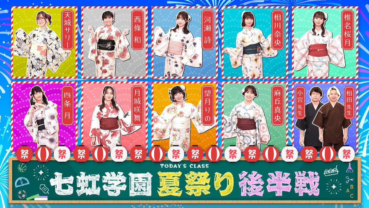 227keisanchu's tweet photo. 8/16(土)の #計算外 は「七虹学園夏祭り」後半戦!引き続きメンバー考案の屋台やゲームを楽しむはずが…麻丘&amp;天城の怪しい屋台に小宮先生大激怒!?相川&amp;椎名の奇想天外な屋台では相田先生がテンションMAX!そして夏にちなんだゲーム"うちわ風船バレー"で大白熱! #ナナブンノニジュウニ #三四郎 #ナナニジ https://t.co/yUgpuJO4BP