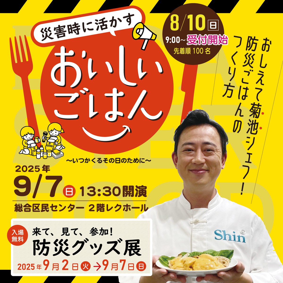 【災害時に活かすおいしいごはん】
★おしえて菊池シェフ！ #防災ごはん のつくり方
9/7（日）13:30～15:00 #総合区民センター レクホール
先着100名（事前申込制）
★来て、見て、参加！防災グッズ展
9/2（火）～9/7（日）展示ホール
申込不要
↓詳しくはこちら
kcf.or.jp/sogo/event/det…
#菊池晋作