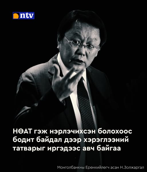 Монголбанкны Ерөнхийлөгч асан Н.Золжаргал: НӨАТ гэж нэрлэчихсэн болохоос бодит байдал дээр хэрэглээний татварыг иргэдээс авч байгаа.