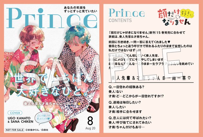 TSUTAYA限定特典／ 『顔だけじゃ好きになりません』 15巻 8月