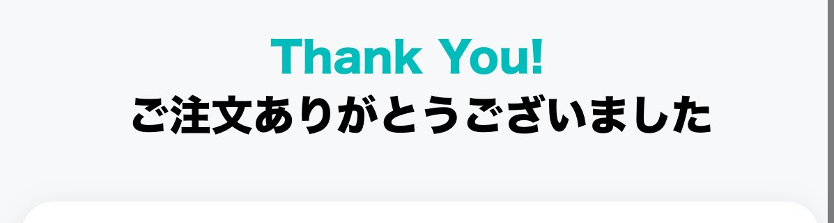 サーバー落ちて終わったと思ったけど買えた！