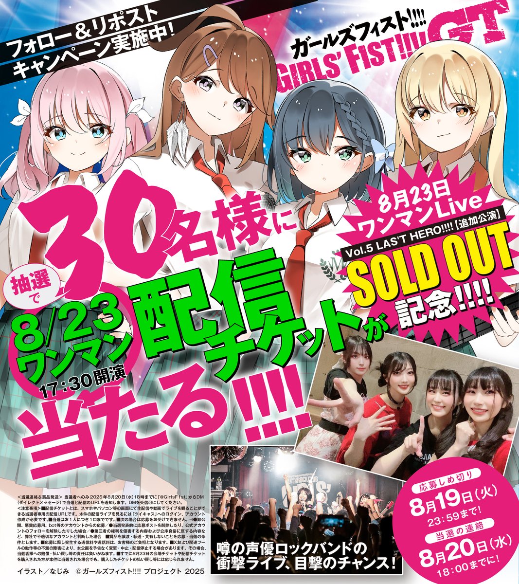 ガールズフィスト!!!!公式【《完売!!!!》5/25ワンマン@秋葉原CLUB GOODMAN】 (@girlsf1st) on Twitter photo /
#ガールズフィスト!!!!GT
8/23(土)ワンマンライブ
チケット完売記念🎉
#フォローリポストキャンペーン
\
▼応募方法
1⃣<a href="/GirlsF1st/">ガールズフィスト!!!!公式【会場チケット完売! 8/23ワンマン@秋葉原CLUB GOODMAN】</a>をフォロー
2⃣この投稿をリポスト
以上で8/23ライブの🎫配信チケットを
30名に #プレゼント🎁
⚠8/19中〆切
👇原作漫画が今14話まで無料‼
x.gd/HcVeY /
#ガールズフィスト!!!!GT
8/23(土)ワンマンライブ
チケット完売記念🎉
#フォローリポストキャンペーン
\
▼応募方法
1⃣<a href="/GirlsF1st/">ガールズフィスト!!!!公式【会場チケット完売! 8/23ワンマン@秋葉原CLUB GOODMAN】</a>をフォロー
2⃣この投稿をリポスト
以上で8/23ライブの🎫配信チケットを
30名に #プレゼント🎁
⚠8/19中〆切
👇原作漫画が今14話まで無料‼
x.gd/HcVeY