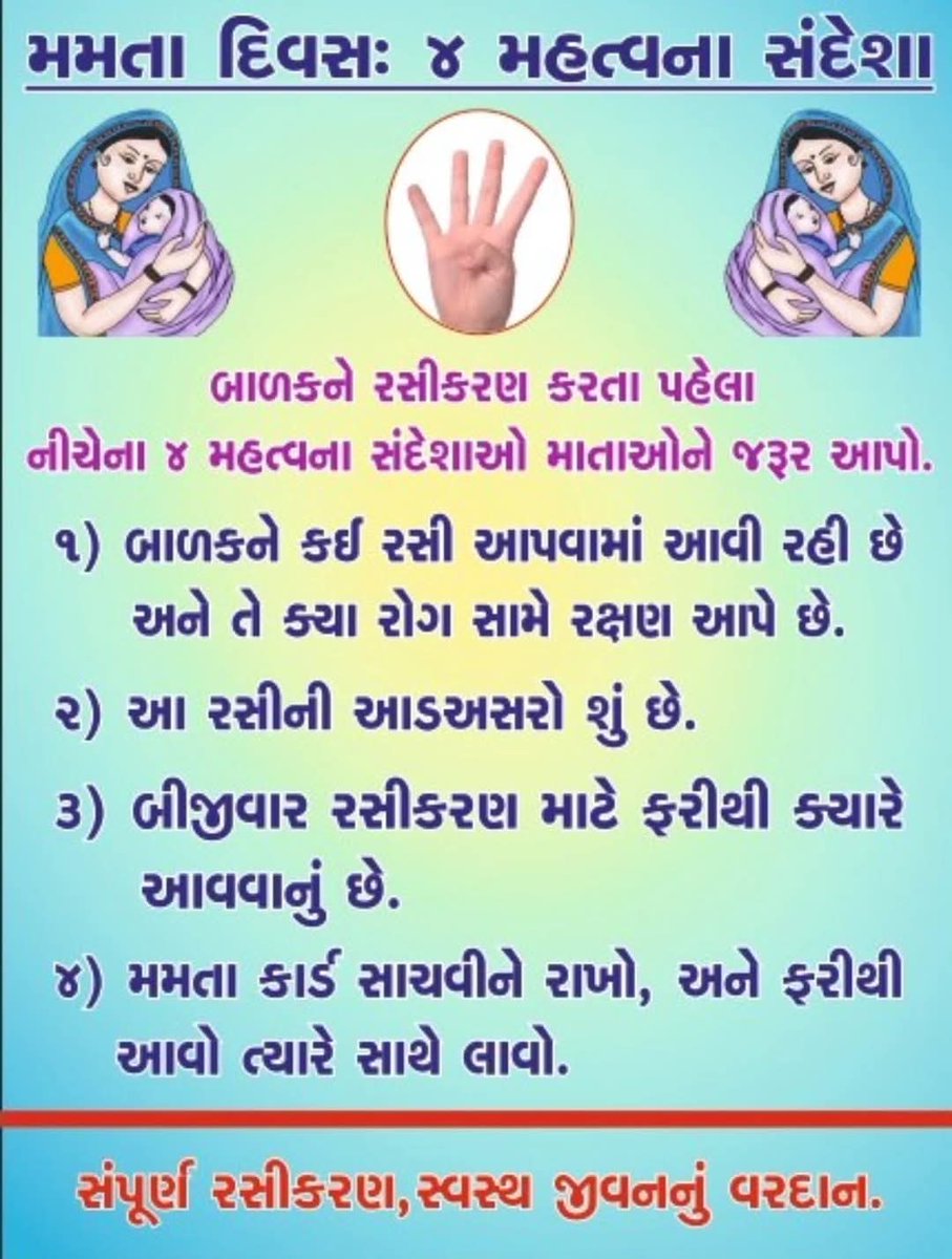 AnandDieco's tweet photo. મમતા દિવસ : ૪ મહત્વના સંદેશા..
સંપૂર્ણ #રસીકરણ, સ્વસ્થ જીવનનું વરદાન.
#SwasthaBharat #HealthcareForAll #HealthAwareness #Mamtaday #4keymessage
@HealthDeptGuj
@NHMGujarat https://t.co/LsEhm5300H