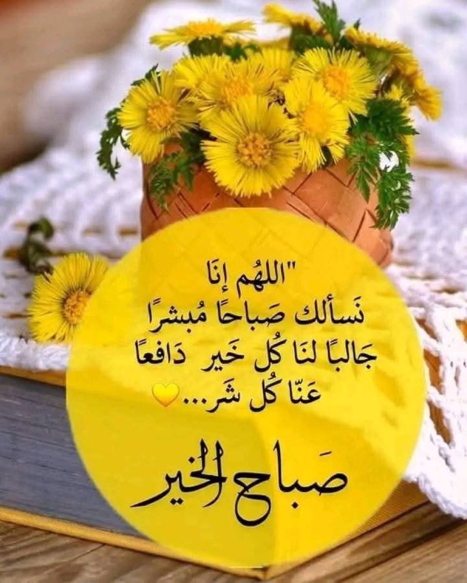 دعوة فجرية 
يا ودود ، يا ذا العرش المجيد ، يا فعّالًا لما تريد ، اسألك بعِزك الذي لا يُرام ، ومُلكك الذي لا يُضام ، وبنورك الذي ملأ أركان عرشك ، أن تكفينا ما أهَمنا من أمر الدنيا والآخرة يا الله .🤲🏻🌼🌷