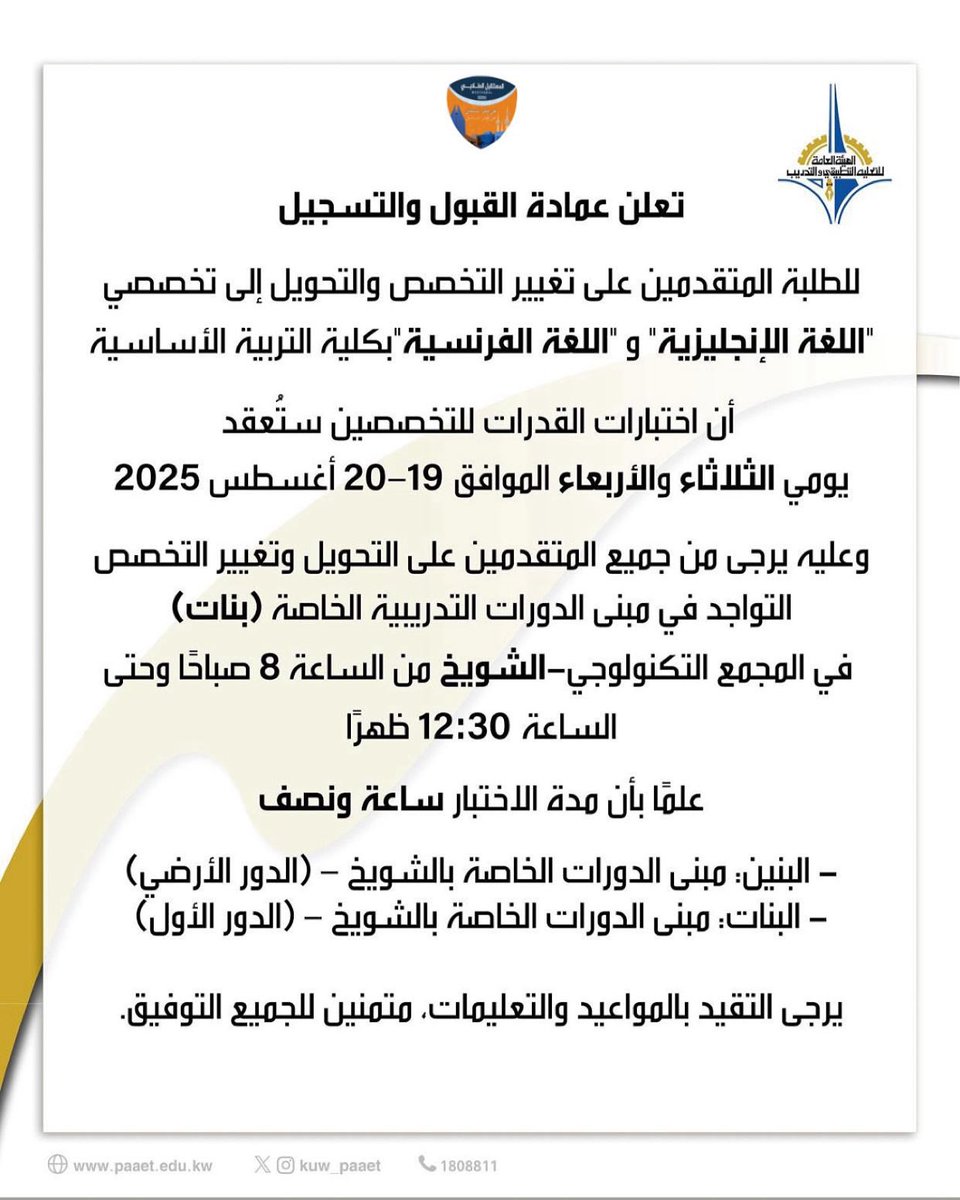 __

إعـلان للـمـتـقـدمـيـن عـلـى طـلـبـات الـتـحـويـل وتـغـيـيـر الـتـخـصـص إلـى تـخصـصـي "اللـغة الإنـجلـيـزيـة و اللـغة الفـرنـسـية" 

#التطبيقي #paaet 
#نحن_فخر_المستقبل 🧡💙