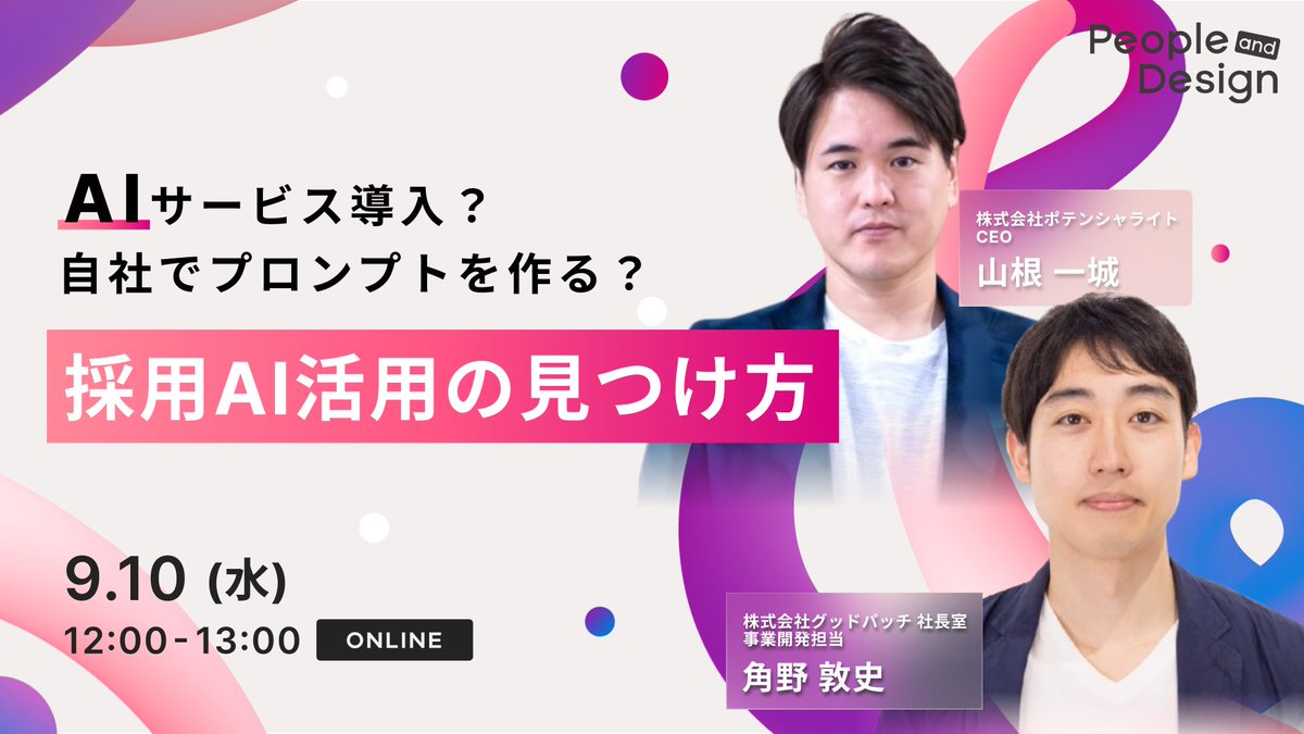 pand_design_'s tweet photo. 【9/10(水)12:00-開催】 
AIサービス導入？自社でプロンプトを作る？
採用AI活用の見つけ方

✅内製化用プロンプト紹介
✅内製化支援、AI導入コンサルの違い
✅内製化/SaaS導入それぞれのメリデメ

ポテンシャライト CEO山根さん、Goodpatch角野さんにご登壇いただきます！ぜひご参加ください🎉 https://t.co/MZOgrupPoW