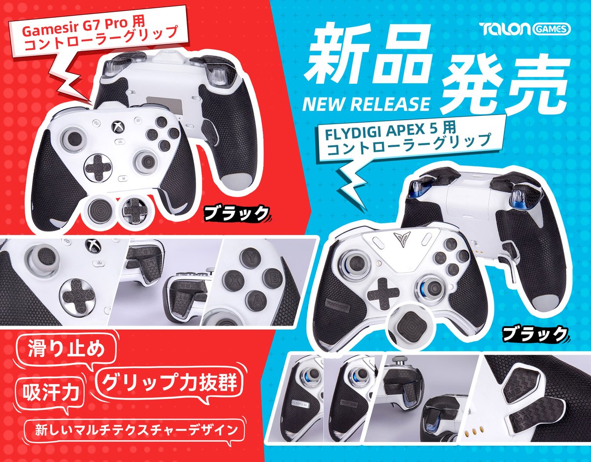 TALONGAMES (@talongames_jp) on Twitter photo ✨【TALONGAMES 新品発売】✨
⚡GameSir G7 Pro 用 × FLYDIGI APEX 5 用 コントローラーグリップ⚡
☑滑り止め加工で激しい操作でも安定感キープ。
☑優れた吸汗力で手汗による滑りを防止。
☑新しいマルチテクスチャーデザインで異なる触感を実現。 ✨【TALONGAMES 新品発売】✨
⚡GameSir G7 Pro 用 × FLYDIGI APEX 5 用 コントローラーグリップ⚡
☑滑り止め加工で激しい操作でも安定感キープ。
☑優れた吸汗力で手汗による滑りを防止。
☑新しいマルチテクスチャーデザインで異なる触感を実現。