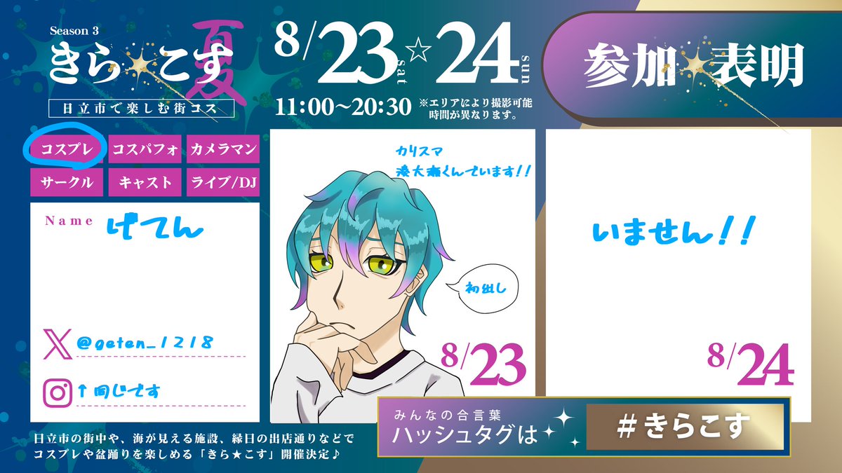 毎度遅くなってすみません!!8/23に初出しの大瀬くんで参戦します!!相変わらずボッチ参加なのでいくらでも声かけて〜!!!
#きらこす