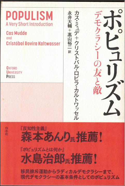 最新の『文藝春秋』9月号、石戸諭「参政党と日本人ファーストのカラクリ」でカス・ミュデ等を引きながら、彼らは「正しい問いを発するが、正しい解答を導き出す能力はない」という趣旨のことを書いてましたが、ココでの「正しさ」とは何なのか問題でもありますね。